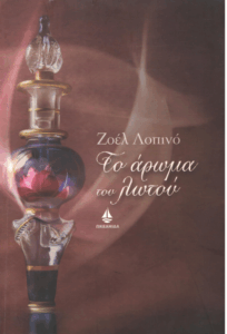 Το άρωμα του λωτού