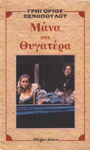 Μάνα και θυγατέρα