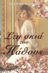 Στη σκιά του πάθους