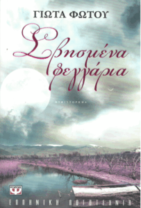 Σβησμένα φεγγάρια