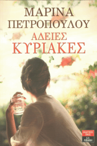 Άδειες Κυριακές