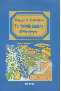 Τα ψάθινα καπέλα