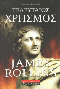 Ο τελευταίος χρησμός