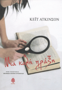 Μια καλή πράξη