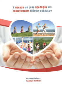 H άσκηση ως μέσο πρόληψης και αποκατάστασης χρόνιων παθήσεων