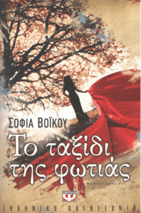 Το ταξίδι της φωτιάς