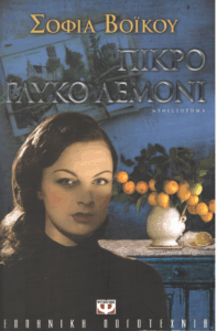 Πικρό γλυκό λεμόνι