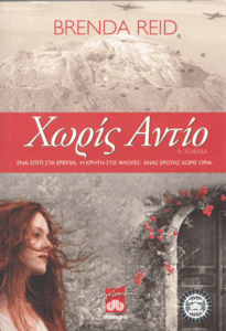 Χωρίς αντίο