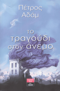 Το τραγούδι στον άνεμο