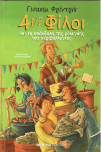 4 1/2 φίλοι και το σκάνδαλο της μόλυνσης του περιβάλλοντος