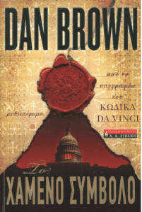 Το χαμένο σύμβολο