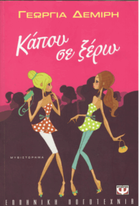 Κάπου σε ξέρω