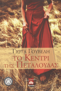 Το κεντρί της πεταλούδας