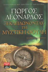 Ξεκλειδώνοντας τη μυστική θούλη