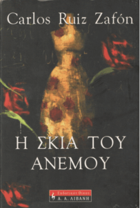 Η σκιά του ανέμου