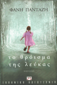 Το θρόισμα της λεύκας