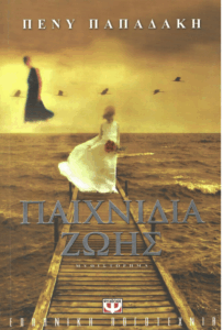 Παιχνίδια ζωής