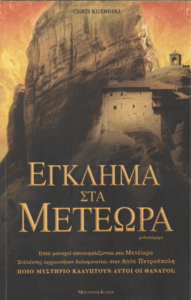 Έγκλημα στα μετέωρα