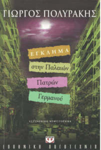 Έγκλημα στην Παλαιών Πατρών Γερμανού