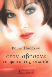 Όταν σβήσανε τα φώτα της σιωπής