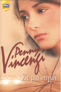 Σε μια στιγμή