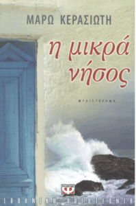 Η μικρά νήσος