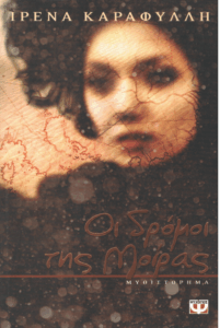 Οι δρόμοι της μοίρας