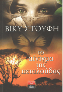 Το αίνιγμα της πεταλούδας