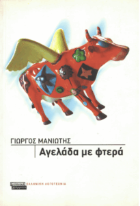 Αγελάδα με φτερά