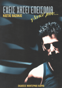 Έχεις χάσει επεισόδια γλυκέ μου…