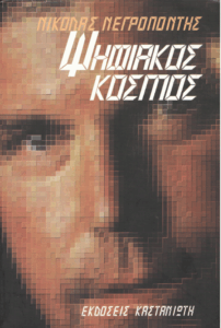 Ψηφιακός κόσμος