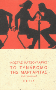 Το σύνδρομο της μαργαρίτας