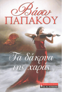 Τα δάκρυα της χαράς