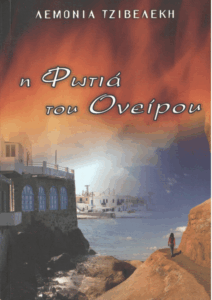 Η φωτιά του ονείρου