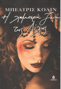 Η λαμπερή ζωή της Λίλης