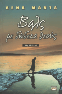 Βαλς με δώδεκα θεούς