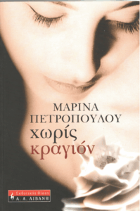 Χωρίς κραγιόν