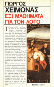 Έξι μαθήματα για τον λόγο