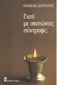 Γιατί με σκοτώνεις σύντροφε