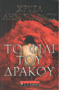 Το φιλί του δράκου