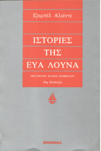 Ιστορίες της Εύα Λούνα