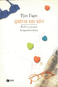 Τριάντα και κάτι