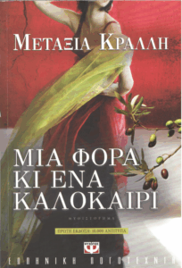 Μια φορά κι ένα καλοκαίρι