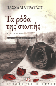 Τα ρόδα της σιωπής