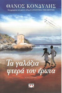 Τα γαλάζια φτερά του έρωτα