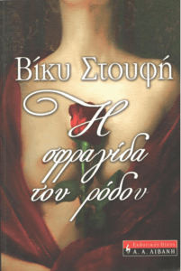 Η σφραγίδα του ρόδου