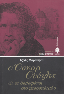 Ο Όσκαρ Ουάιλντ και οι δολοφόνοι στο μισοσκόταδο