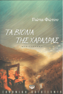 Τα βιολιά της χαράδρας