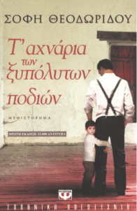 Τ΄αχνάρια των ξυπόλυτων ποδιών