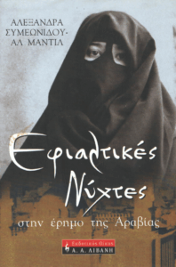 Εφιαλτικές νύχτες στην έρημο της Αραβίας